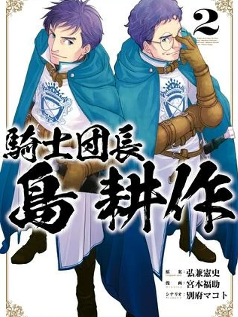 騎士団長 島耕作