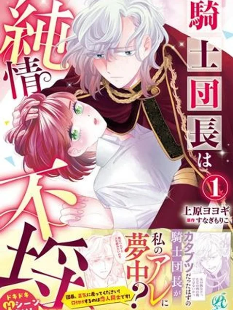 騎士団長は純情不埒