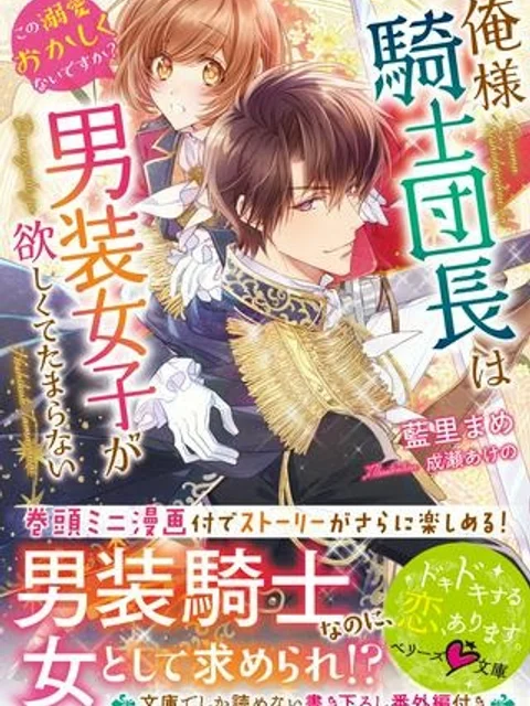 騎士団長は男装女子が欲しくてたまらない, 騎士団長は男装女子が欲しくてたまらない〜この溺愛おかしくないですか?~