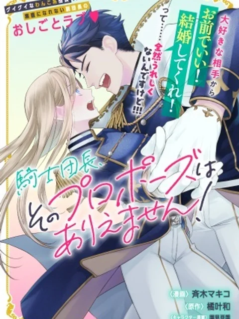 騎士団長、そのプロポーズはありえません!