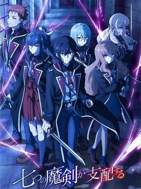 七つの魔剣が支配する