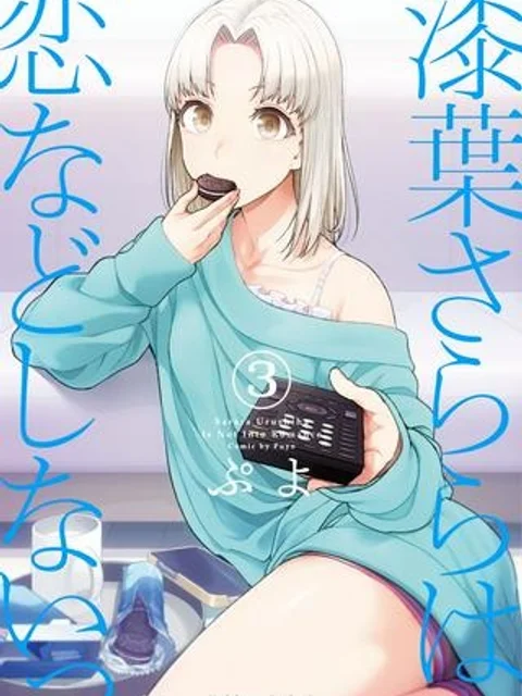 漆葉さららは恋などしないっ