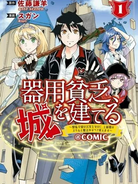 器用貧乏、城を建てる, 器用貧乏、城を建てる ～開拓学園の劣等生なのに、上級職のスキルと魔法がすべて使えます～@COMIC