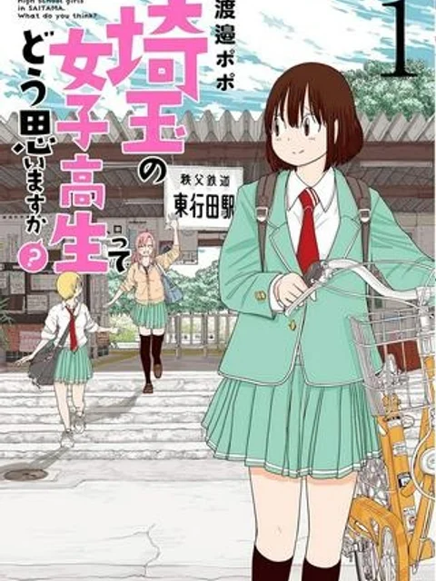 埼玉の女子高生ってどう思いますか？