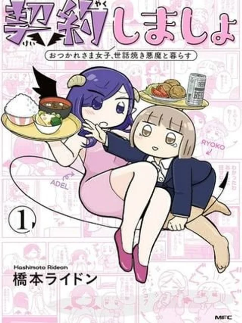 契約しましょ おつかれさま女子、世話焼き悪魔と暮らす