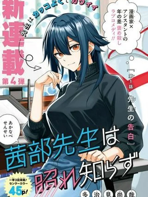 茜部先生は照れ知らず