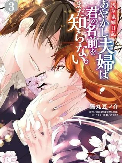 浅草鬼嫁日記 あやかし夫婦は君の名前をまだ知らない。