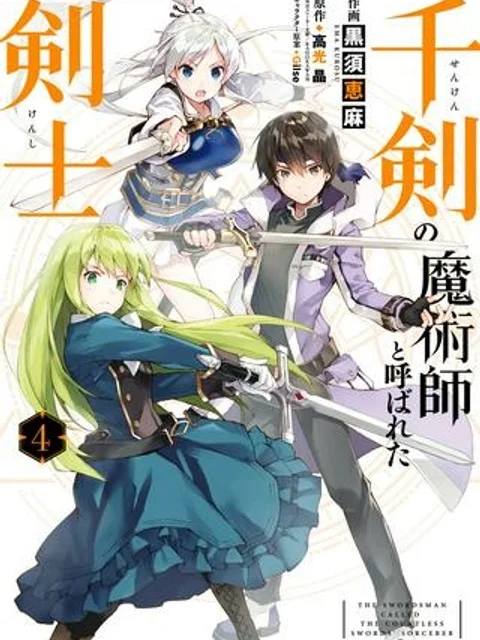 千剣の魔術師と呼ばれた剣士
