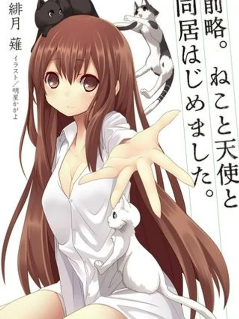 前略。ねこと天使と同居はじめました。
