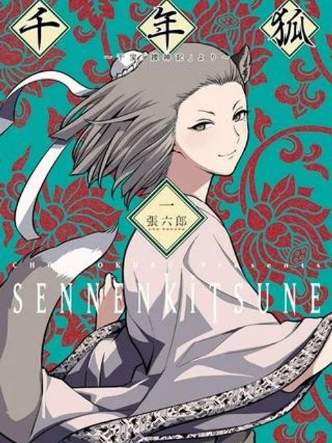 千年狐 ~干宝「捜神記」より~