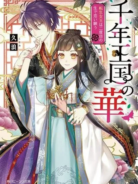 千年王国の華 転生女王は二度目の生で恋い願う