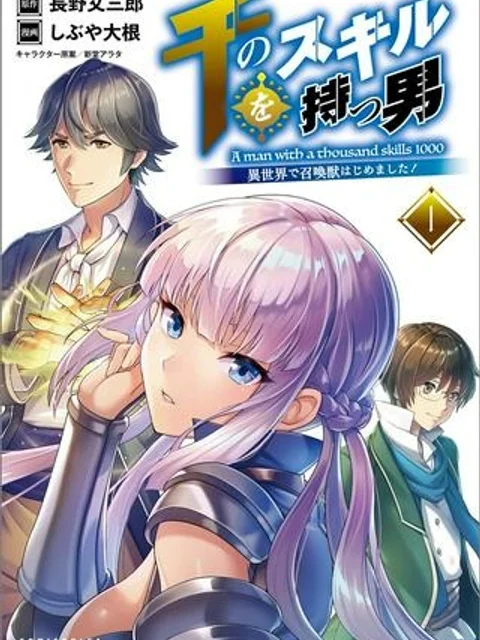 千のスキルを持つ男 異世界で召喚獣はじめました！