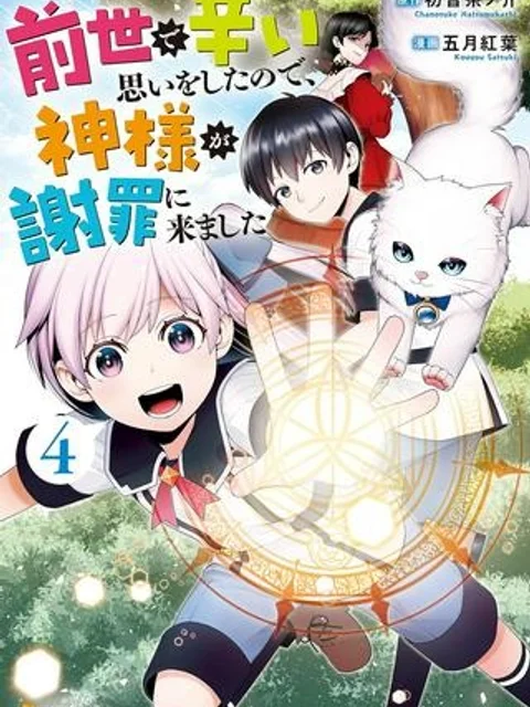 前世で辛い思いをしたので、神様が謝罪に来ました