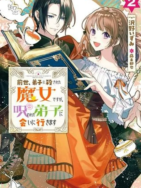 前世、弟子に殺された魔女ですが、呪われた弟子に会いに行きます