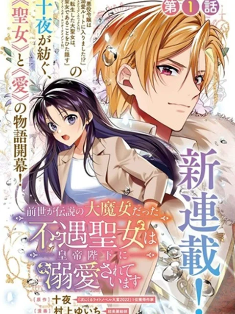 前世が伝説の大魔女だった不遇聖女は皇帝陛下に溺愛されています
