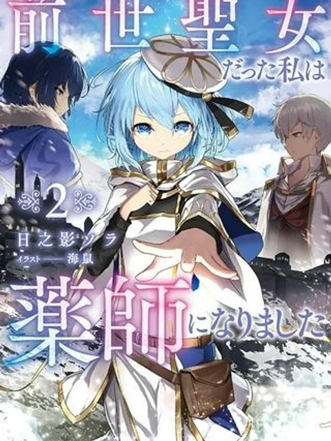 前世聖女だった私は薬師になりました