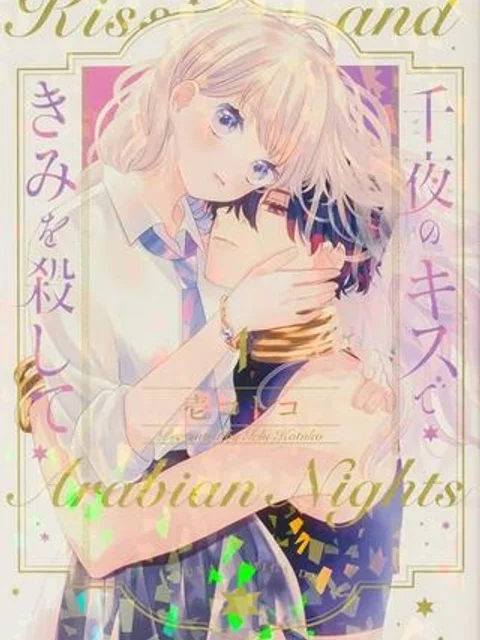 千夜のキスできみを殺して