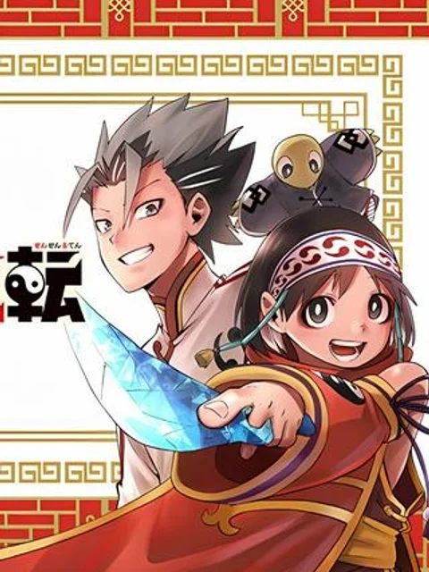 千戦流転