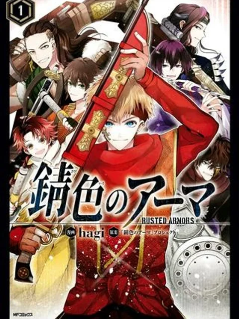 錆色のアーマ