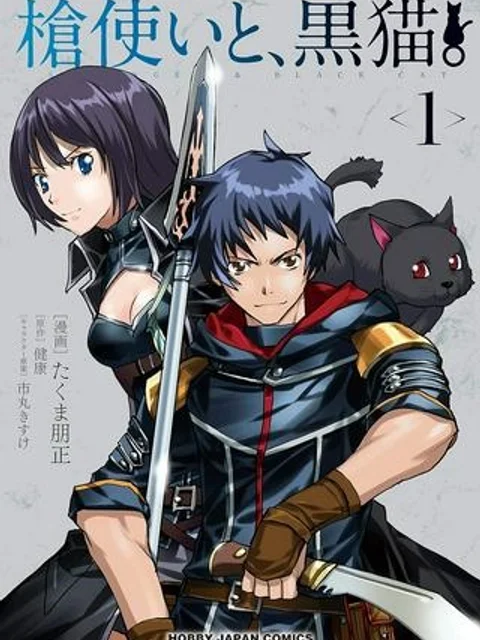 槍使いと、黒猫。