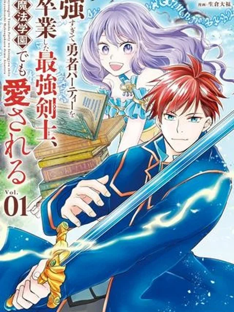 強すぎて勇者パーティーを卒業した最強剣士