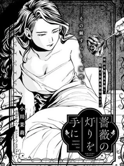 薔薇の灯りを手に