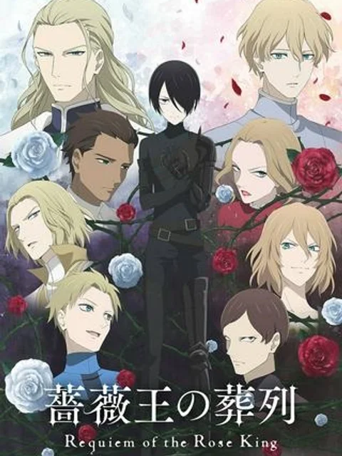 薔薇王の葬列
