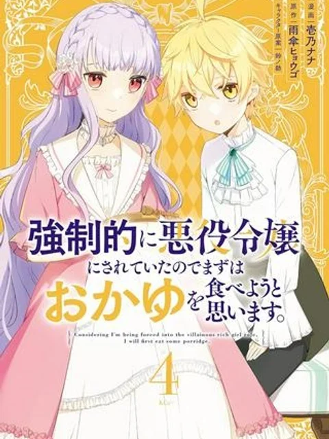 強制的に悪役令嬢にされていたのでまずはおかゆを食べようと思います。