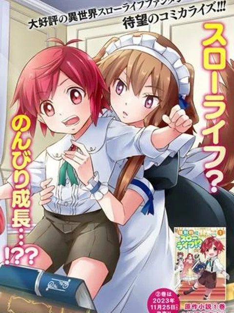 強制的にスローライフ！？～油断できないを合言葉に、ゲームの世界でがんばります～