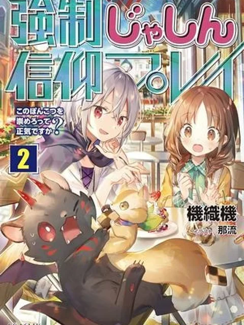 強制じゃしん信仰プレイ～このぽんこつを崇めろって正気ですか？～