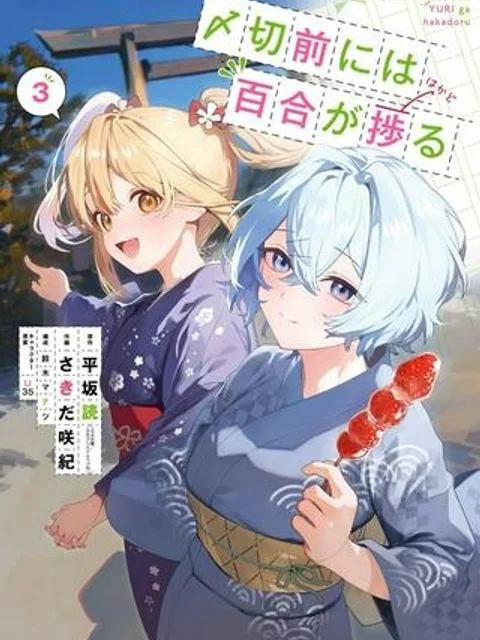 〆切前には百合が捗る