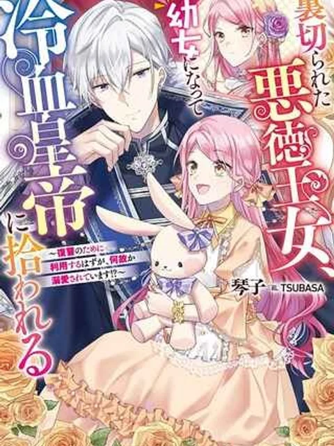 切られた悪徳王女、幼女になって冷血皇帝に拾われる