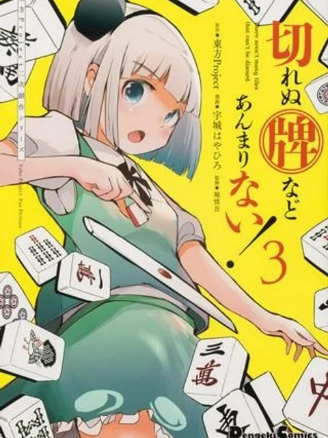 切れぬ牌などあんまりない