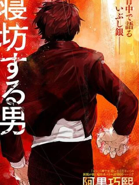 寝坊する男