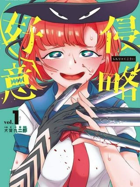 侵略好意