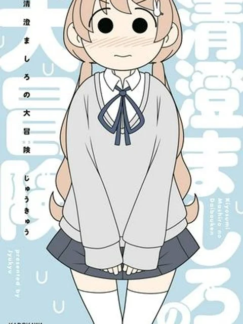 清澄ましろの大冒険