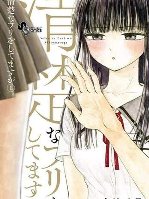 清楚なフリをしてますが
