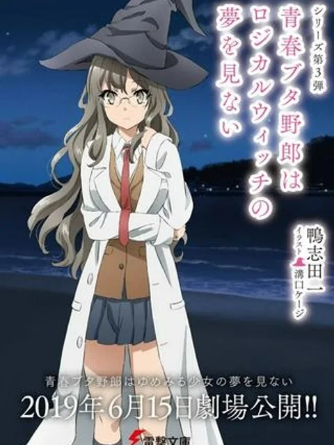 青春ブタ野郎はロジカルウィッチの夢を見ない
