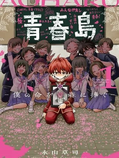 青春島 -僕の命を青春に捧ぐ