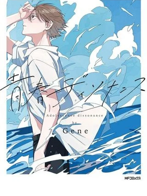 青春ディソナンス