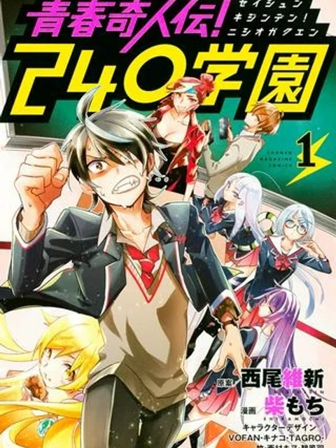 青春奇人伝！ 240学園