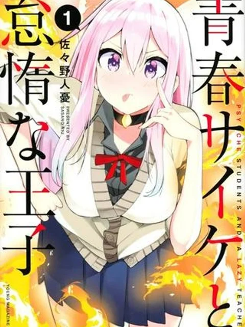 青春サイケと怠惰な王子