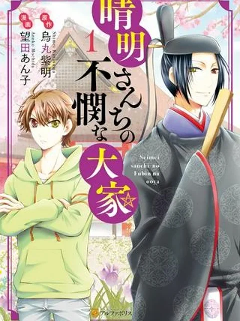 晴明さんちの不憫な大家