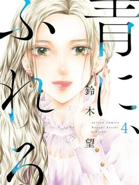 青に、ふれる。