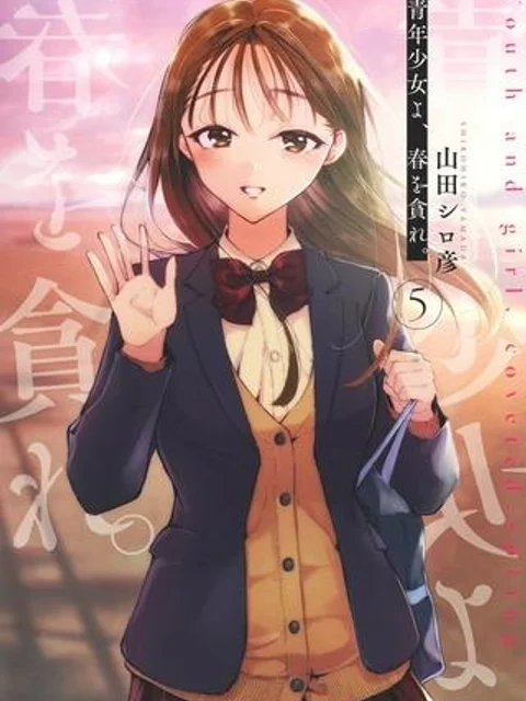 青年少女よ、春を貪れ。