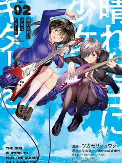 晴れた日に少女はギターを