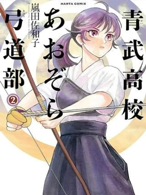 青武高校あおぞら弓道部