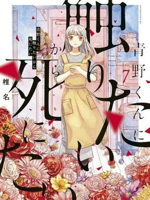 青野くんに触りたいから死にたい