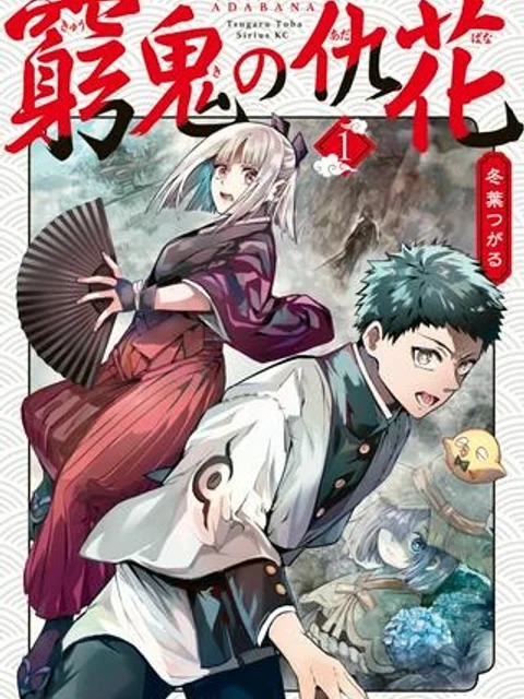 窮鬼の仇花