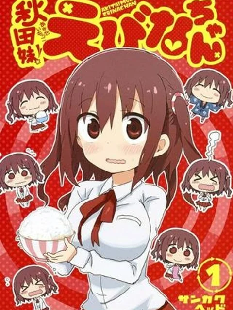 秋田妹！えびなちゃん